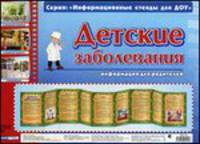 Детские заболевания. Информационный стенд для ДОУ