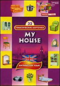 Мой дом. My house