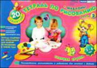 Тетрадь по рисованию. Старшая группа. 5-6 лет. Часть 2