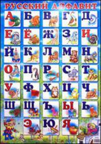 Русский алфавит
