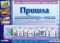 Пришла волшебница-зима. Информационный стенд для ДОУ