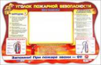 Стенд "Уголок пожарной безопасности"