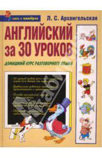 Английский за 30 уроков