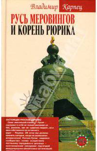 Русь Меровингов и корень Рюрика