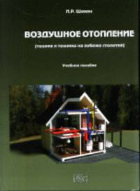 Воздушное отопление