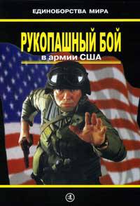 Рукопашный бой в армии США. Практическое пособие