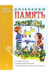 Развиваем память