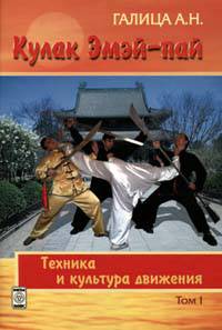 Кулак Эмэй-пай. Книга 1. Техника и культура движения