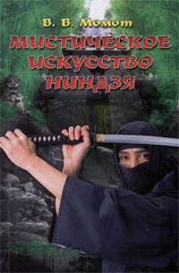 Мистическое искусство ниндзя