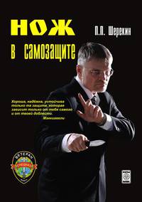 Нож в самозащите. Школа ножевого фехтования «Феникс»