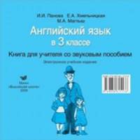 Английский язык в 3 классе. учебно-методическое пособие для учителей. со звуковым пособием. электронное издание (баз уровень)