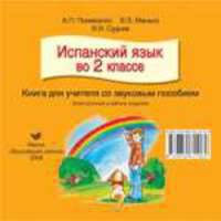 Испанский язык во 2 классе. учебно-методическое пособие для учителей. со звуковым пособием. электронное издание (баз уровень)
