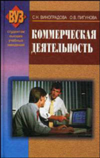 Коммерческая деятельность. Учебник
