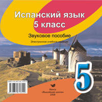 Испанский язык. 5 класс. звуковое пособие. электронное издание (базовый уровень)