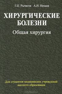 Хирургические болезни. Учебник. В 2-х частях. Часть 1: Общая хирургия. Гриф МО Республики Беларусь
