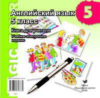 Английский язык в 5 классе. учебно-методическое пособие для учителей. электронное издание