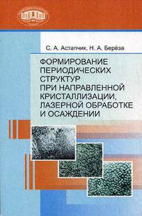 Формирование периодических структур при направленной кристаллизации, лазерной обработке и осаждении
