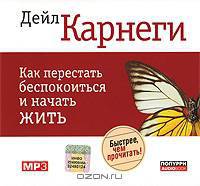 Как перестать беспокоиться и начать жить (аудиокнига MP3)