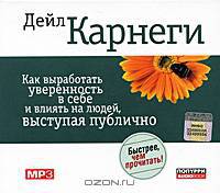 Как выработать уверенность в себе и влиять на людей, выступая публично (аудиокнига MP3)