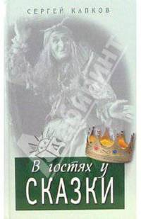 В гостях у сказки