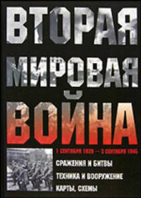 Вторая мировая война 1939-1945