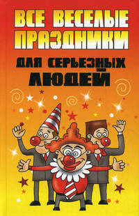 Все веселые праздники для серьезных людей