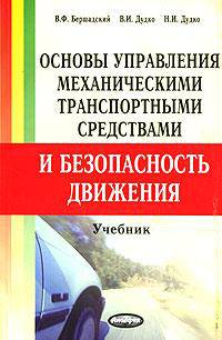 Основы управления механическими транспортными средствами и безопасность движения. Учебник. - 2-е изд.