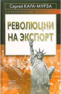 Революции на экспорт