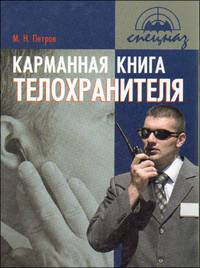 Карманная книга телохранителя: практическое пособие