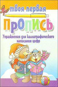Упражнения для каллиграфического написания цифр