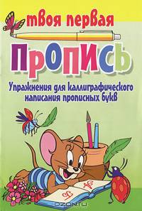 Упражнения для каллиграфического написания прописных букв
