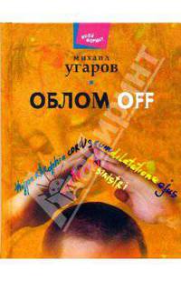 Облом off: Пьесы. Повесть - (Иной формат)