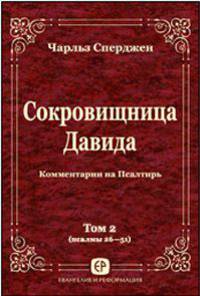 Сокровищница Давида. Комментарии на Псалтирь. Том 1