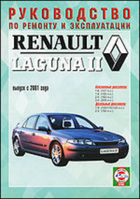 Renault Laguna II. Руководство по ремонту и эксплуатации