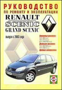 Renault Scenic/Grand Scenic 2003. Руководство по ремонту и эксплуатации