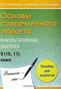 Основы современного этикета. Пособие для педагогов общеобразовательных учреждений