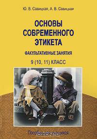 Основы современного этикета. Пособие для учащихся 9-го (10-го, 11-го) класса общеобразовательных учреждений