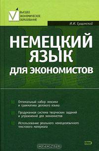 Немецкий язык для экономистов: Учебное пособие