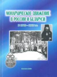 Монархическое движение в России и Беларуси в 1905-1917гг. Хрестоматия