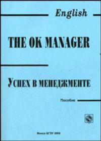 Успех в менеджменте. The OK Manager