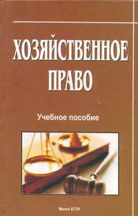 Хозяйственное право. учебное пособие