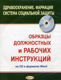 Образцы должностных и рабочих инструкций на cd в формате word. здравоохранение .фармация.система социальной защиты