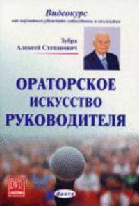 CD. Ораторское искусство руководителя