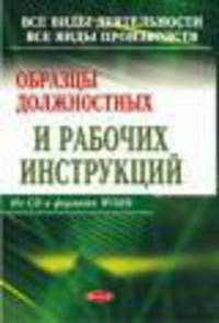 Образцы должностных и рабочих инструкций для всех видов деятельности и всех видов производств. На CD
