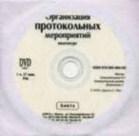 DVD Организация протокольных мероприятий