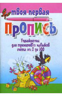 Упражнения для тренировки навыков счета от 0 до 100(изд:3)