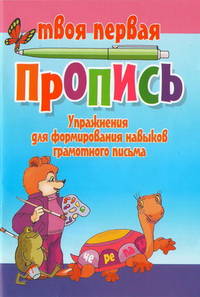 Упражнения для формирования навыков грамотного письма. (4-е изд.)