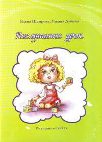 Послушания урок