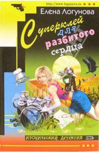 Суперклей для разбитого сердца: Роман
