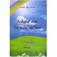 Подари мне, господь, небеса:стихи.